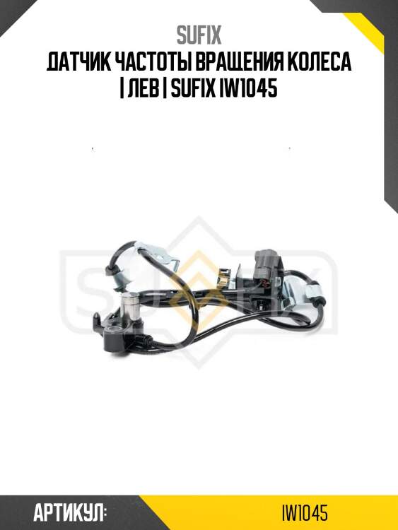 Датчик частоты вращения колеса | лев | sufix iw1045