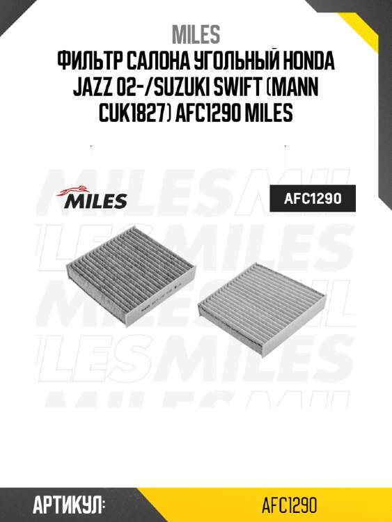 Фильтр салона угольный honda jazz 02-/suzuki swift (mann cuk1827) afc1290 miles
