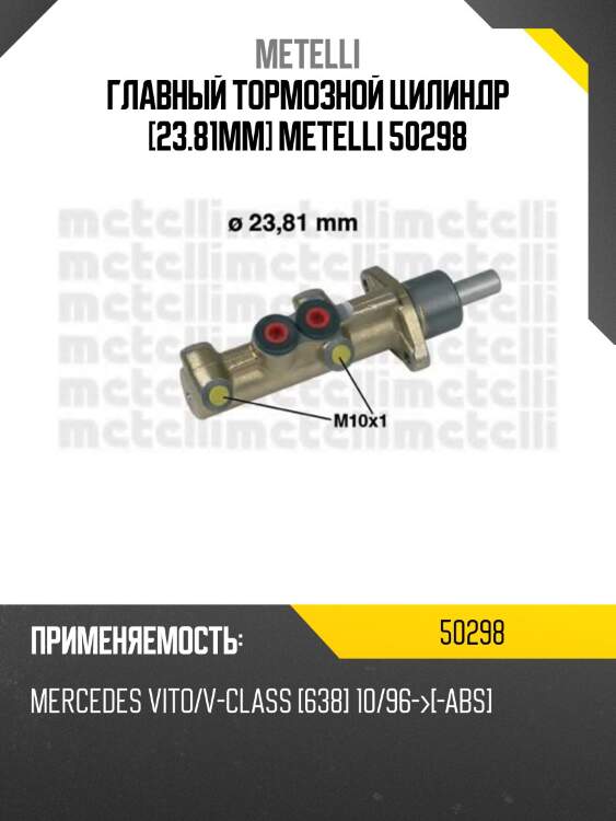 Главный тормозной цилиндр [23.81mm] metelli 50298