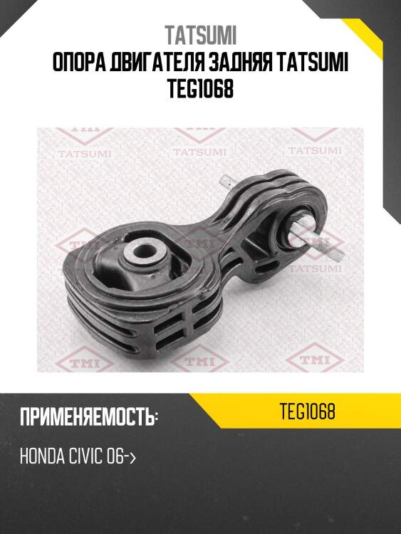 Опора двигателя задняя tatsumi teg1068