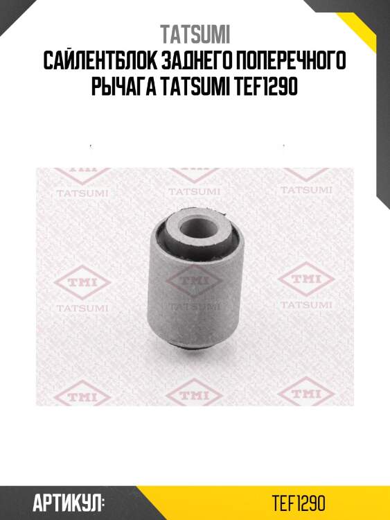 Сайлентблок заднего поперечного рычага tatsumi tef1290