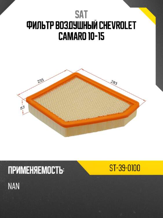 Фильтр воздушный chevrolet camaro 10-15 sat st-39-0100