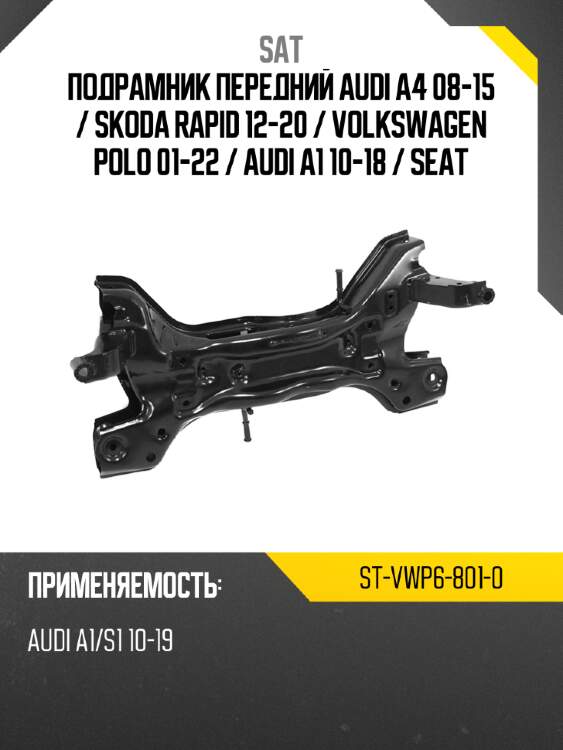 Подрамник передний audi a4 08-15  sat st-vwp6-801-0