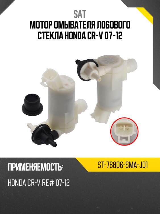 Мотор омывателя лобового стекла honda cr-v 07-12 sat st-76806-sma-j01