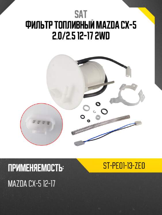 Фильтр топливный mazda cx-5 2.0 sat st-pe01-13-ze0