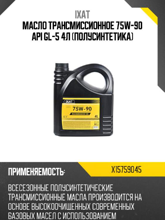 Масло трансмиссионное 75w-90 api gl-5 4л (полусинтетика) ixat x15759045