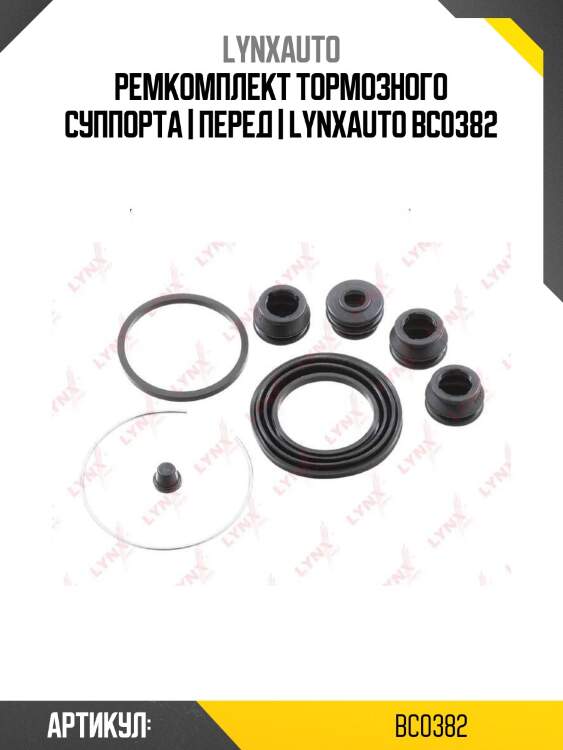 Ремкомплект тормозного суппорта | перед | lynxauto bc0382