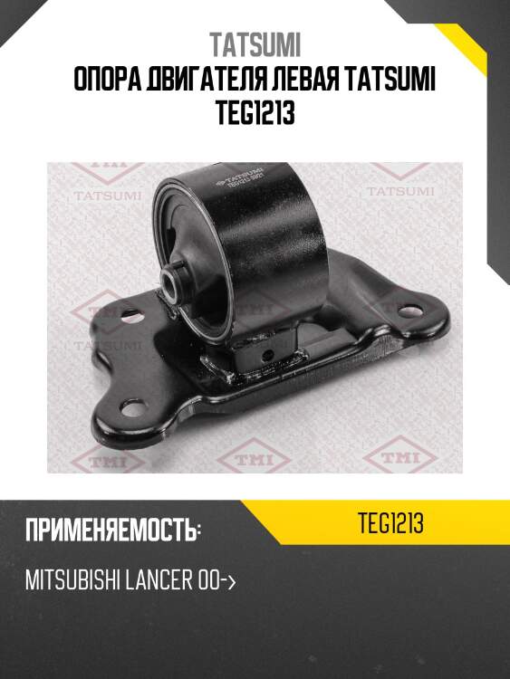 Опора двигателя левая tatsumi teg1213
