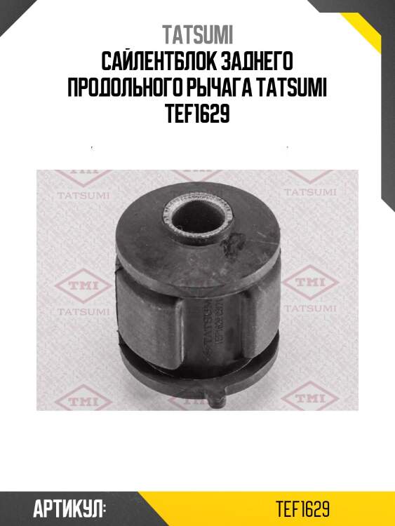 Сайлентблок заднего продольного рычага tatsumi tef1629