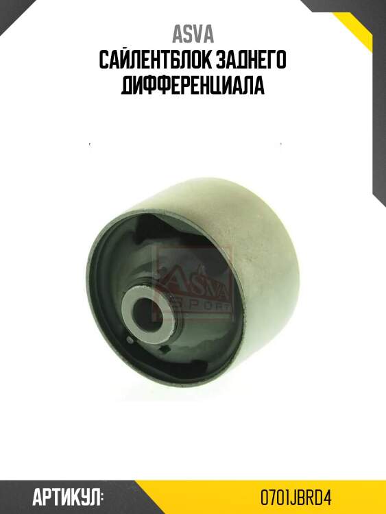 Сайлентблок заднего дифференциала