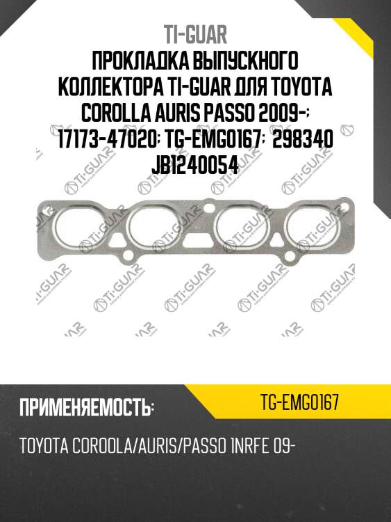 Прокладка выпускного коллектора ti-guar для toyota corolla auris passo 2009-  17173-47020  tg-emg0167   298340 jb1240054