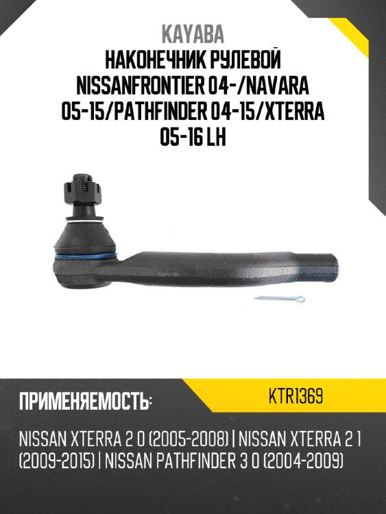 Наконечник рулевой nissanfrontier 04- kayaba ktr1369