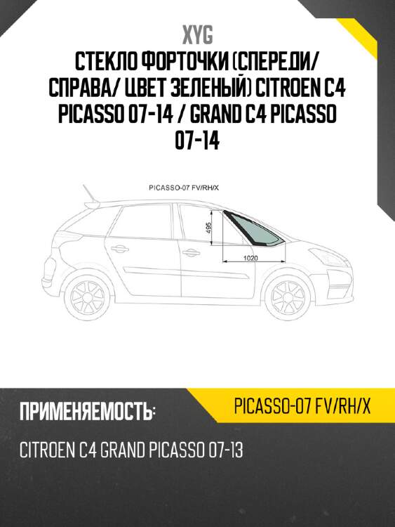 Стекло форточки спереди xyg picasso-07 fv/rh/x