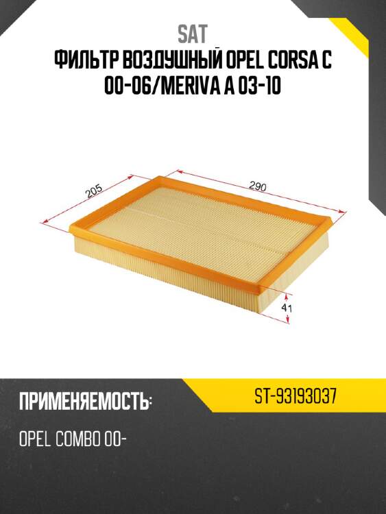 Фильтр воздушный opel corsa c 00-06 sat st-93193037