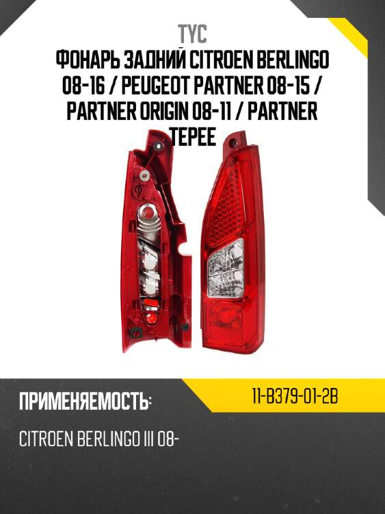 Фонарь задний citroen berlingo 08-16  tyc 11-b379-01-2b