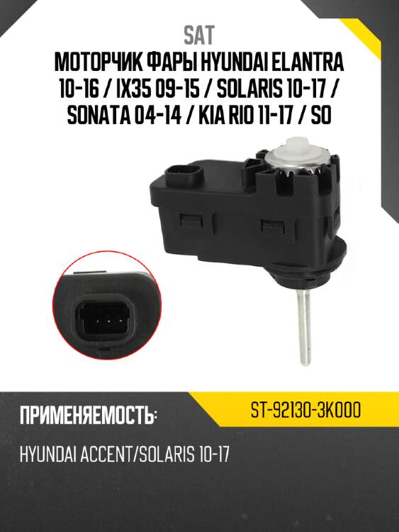 Моторчик фары hyundai elantra 10-16  sat st-92130-3k000