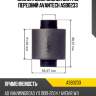 Сайлентблок задней цапфы, передний avantech asb0233