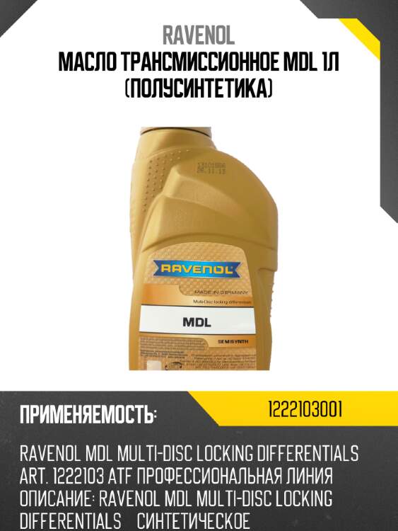 Масло трансмиссионное mdl 1л (полусинтетика) ravenol 1222103001