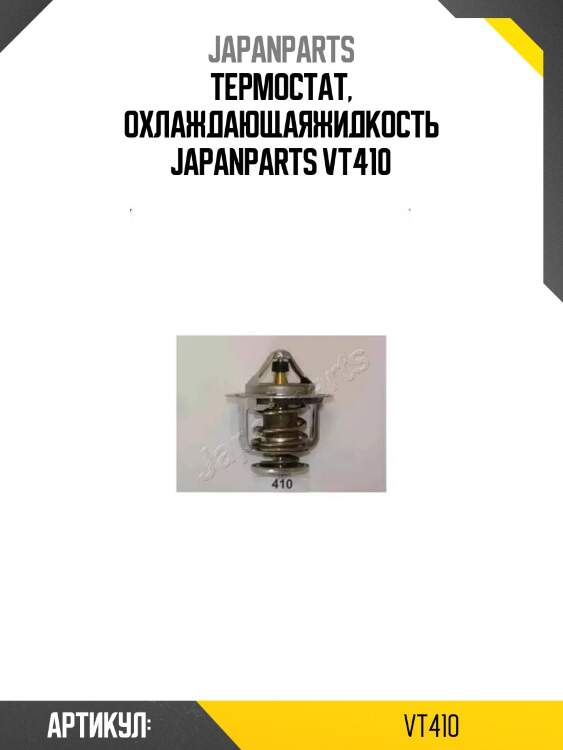 Термостат, охлаждающаяжидкость japanparts vt410