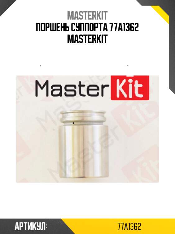 Поршень суппорта 77a1362 masterkit