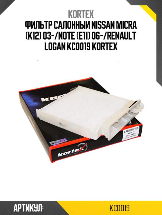 Фильтр салонный nissan micra (k12) 03-/note (e11) 06-/renault logan kc0019 kortex