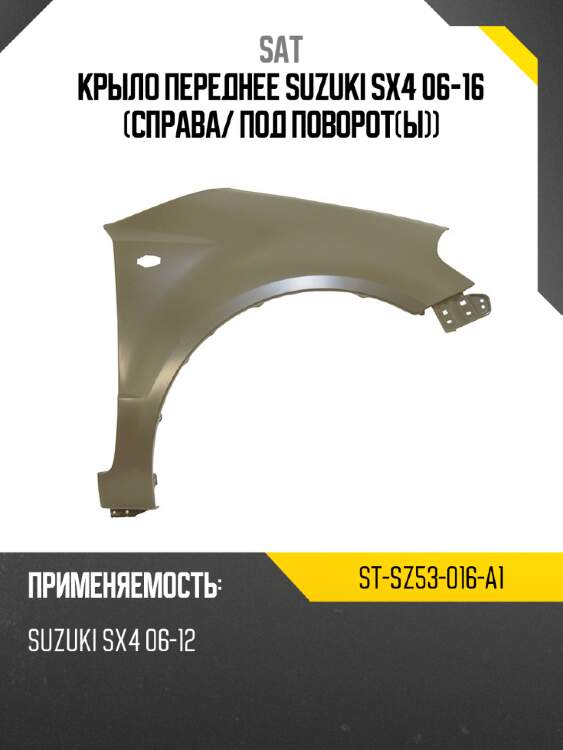 Крыло переднее suzuki sx4 06-16 справа sat st-sz53-016-a1