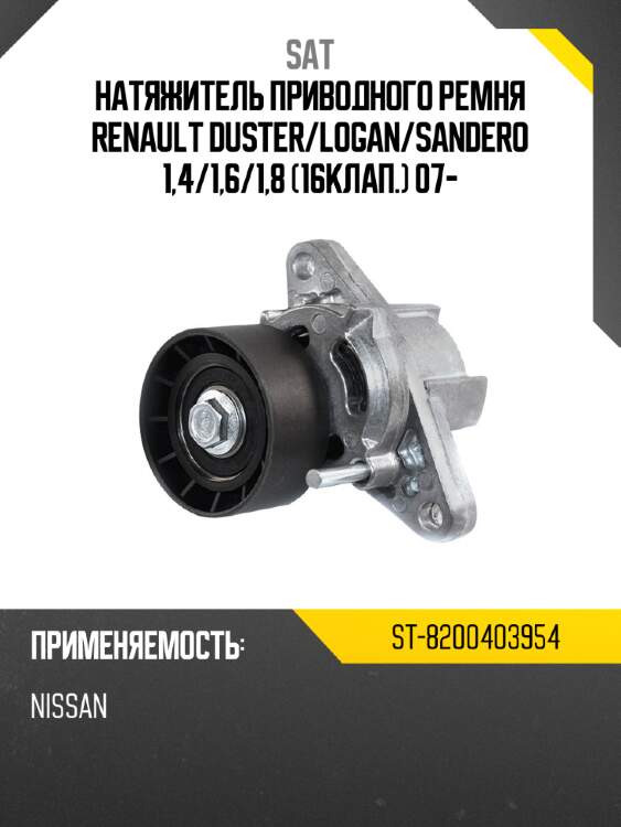Натяжитель приводного ремня renault duster sat st-8200403954