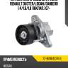 Натяжитель приводного ремня renault duster sat st-8200403954
