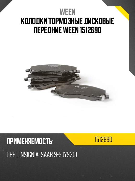 Колодки тормозные дисковые передние ween 1512690