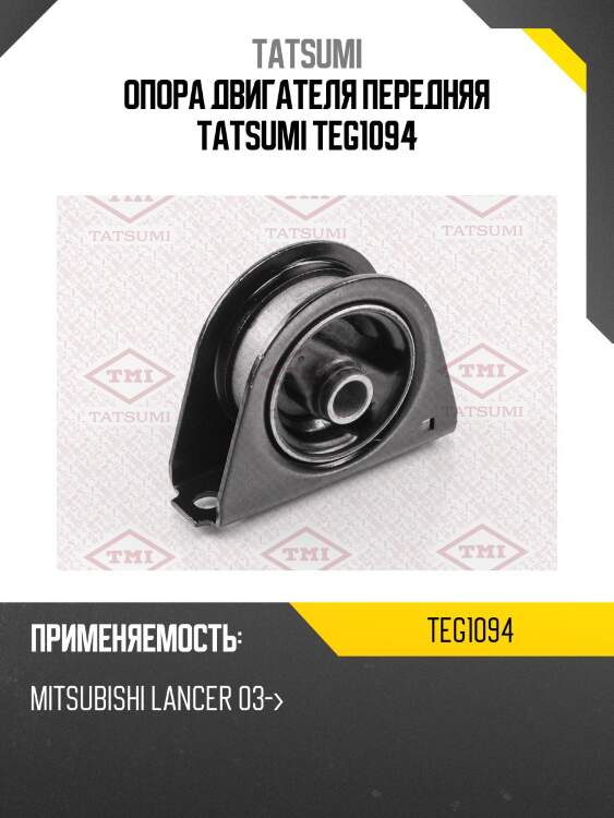 Опора двигателя передняя tatsumi teg1094