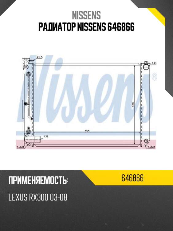 Радиатор nissens 646866