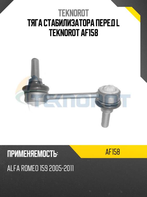 Тяга стабилизатора перед l teknorot af158