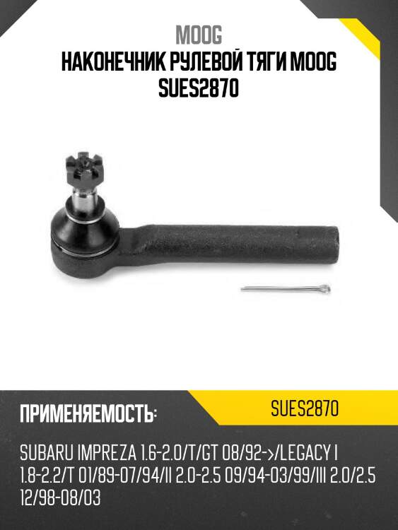 Наконечник рулевой subaru forester/impreza/legacy/outback 92- lh-rh moog su-es-2870