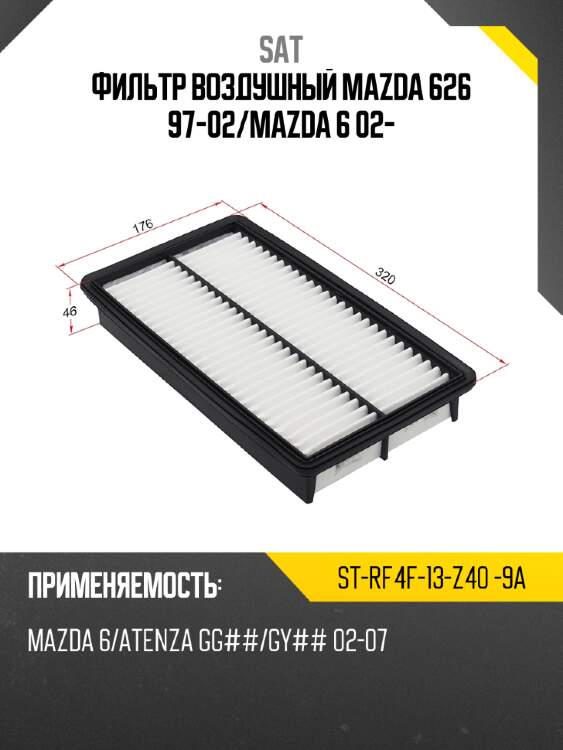 Фильтр воздушный mazda 626 97-02 sat st-rf4f-13-z40 -9a