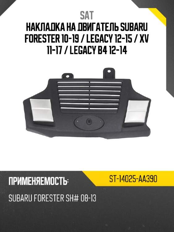 Накладка на двигатель subaru forester 10-19  sat st-14025-aa390