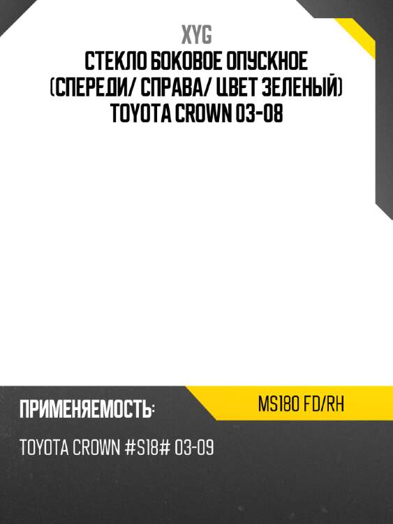Стекло боковое опускное спереди xyg ms180 fd/rh