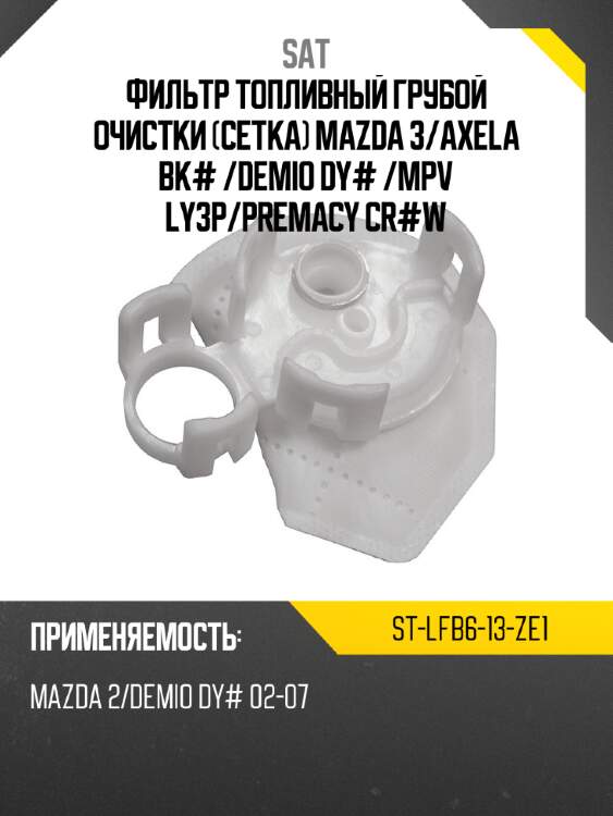 Фильтр топливный грубой очистки сетка mazda 3 sat st-lfb6-13-ze1