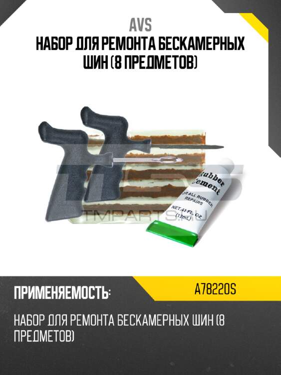 Набор для ремонта бескамерных шин (8 предметов) avs a78220s