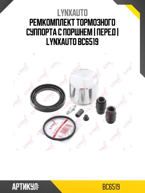 Ремкомплект тормозного суппорта с поршнем | перед | lynxauto bc6519
