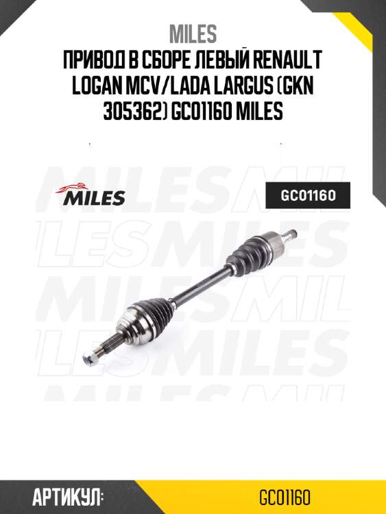 Привод в сборе левый renault logan mcv/lada largus (gkn 305362) gc01160 miles