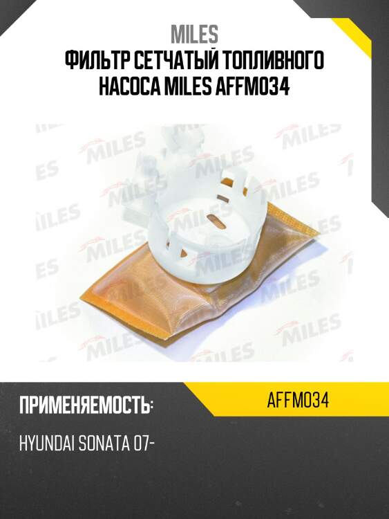 Фильтр сетчатый топливного насоса hyundai sonata 07- affm034 miles