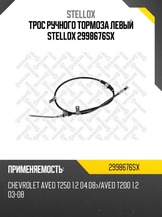 Трос ручного тормоза левый, chevrolet aveo t250 1.2 04.08-/aveo t200 1.2 03-08