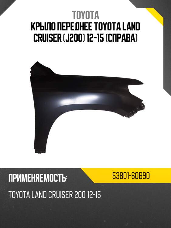 Крыло переднее toyota land cruiser j200 12-15 справа toyota 53801-60b90