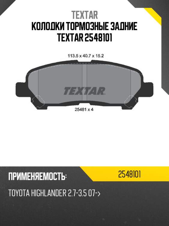 Колодки тормозные задние textar 2548101