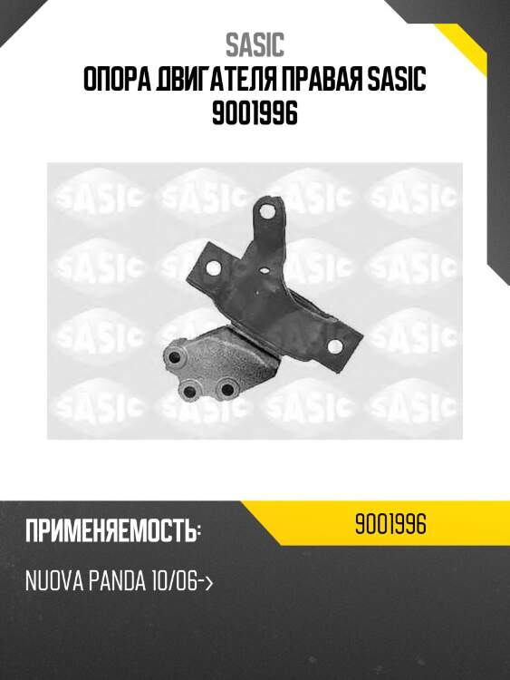 Опора двигателя правая sasic 9001996