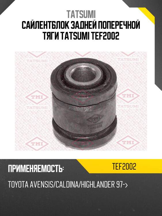 Сайлентблок задней поперечной тяги TATSUMI TEF2002