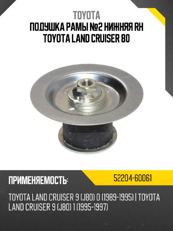 Подушка рамы №2 нижняя rh toyota land cruiser 80 toyota 52204-60061