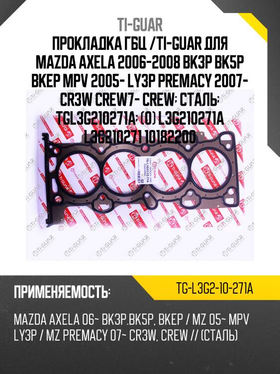 Прокладка гбц /сталь /ti-guar для mazda axela 2006-2008 /bk3p bk5p bkep mpv 2005- ly3p /premacy 2007- cr3w crew7- crew  tgl3g210271a  l3g210271a l3g210271 10182200