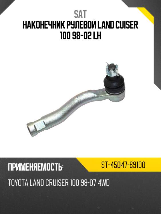 Наконечник рулевой Land Cuiser 100 98-02 LH SAT ST-45047-69100