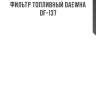 Фильтр топливный daewha  df-137